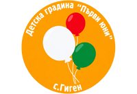 ДГ "Първи юни" - ДГ Първи юни - Гиген